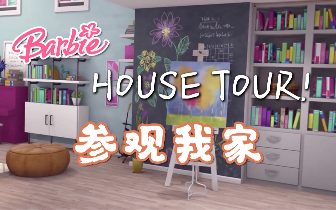 [图]芭比vlog64#｜Barbie Vlogs｜参观芭比的家｜梦幻屋｜HOUSE TOUR🏠