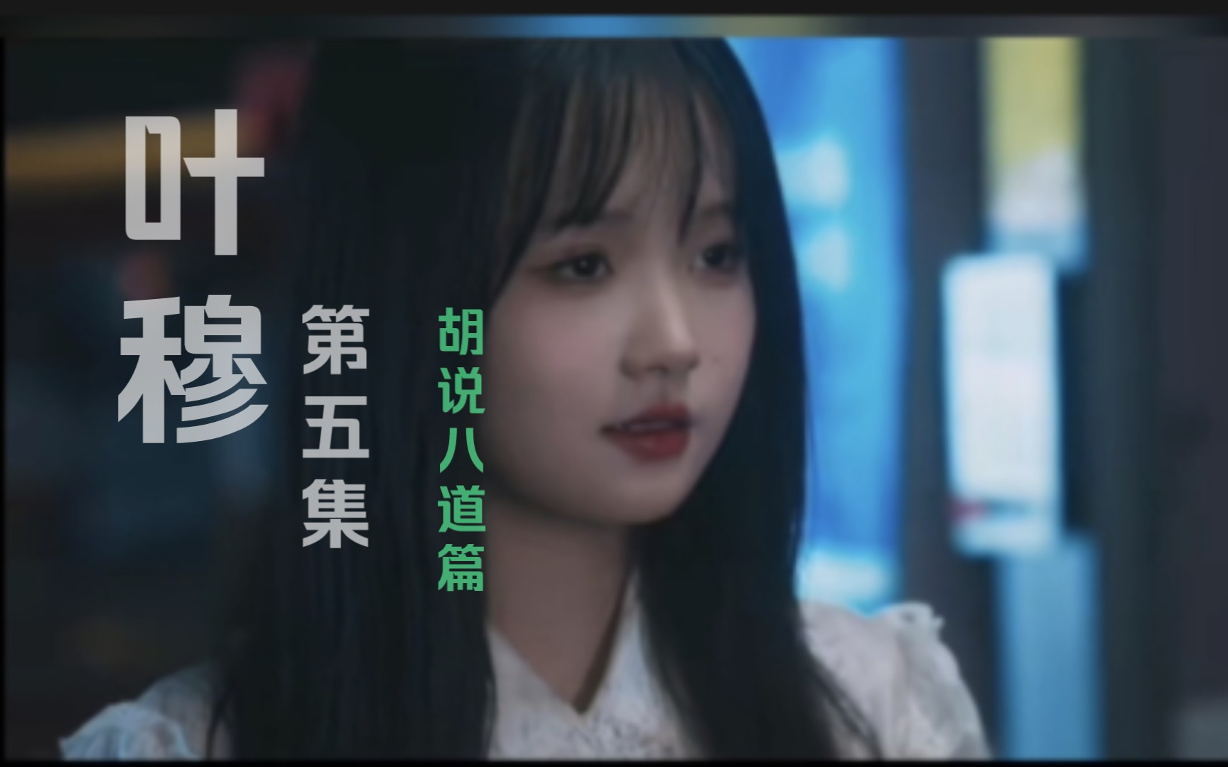 【叶穆(豪门恶女)】“好玩吗”、“我亲爱的未婚夫”哔哩哔哩bilibili