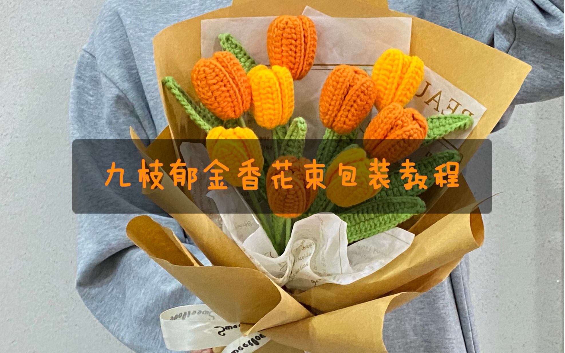 [图]葭月手作｜九枝郁金香花束包装教程