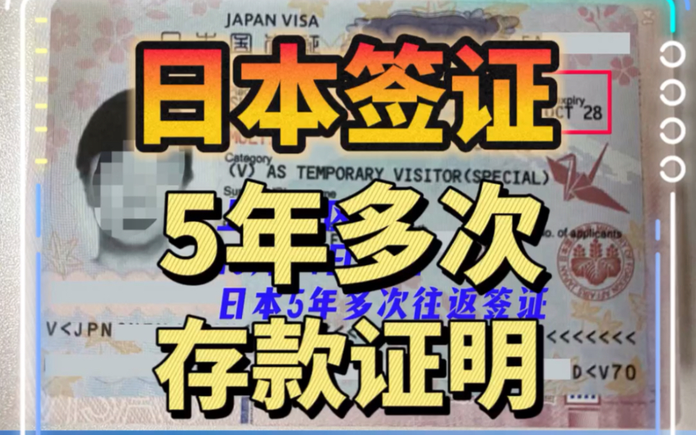 日本签证!5年多次!存款证明!无需冻结!现存现开!一人满足!可带全家!哔哩哔哩bilibili