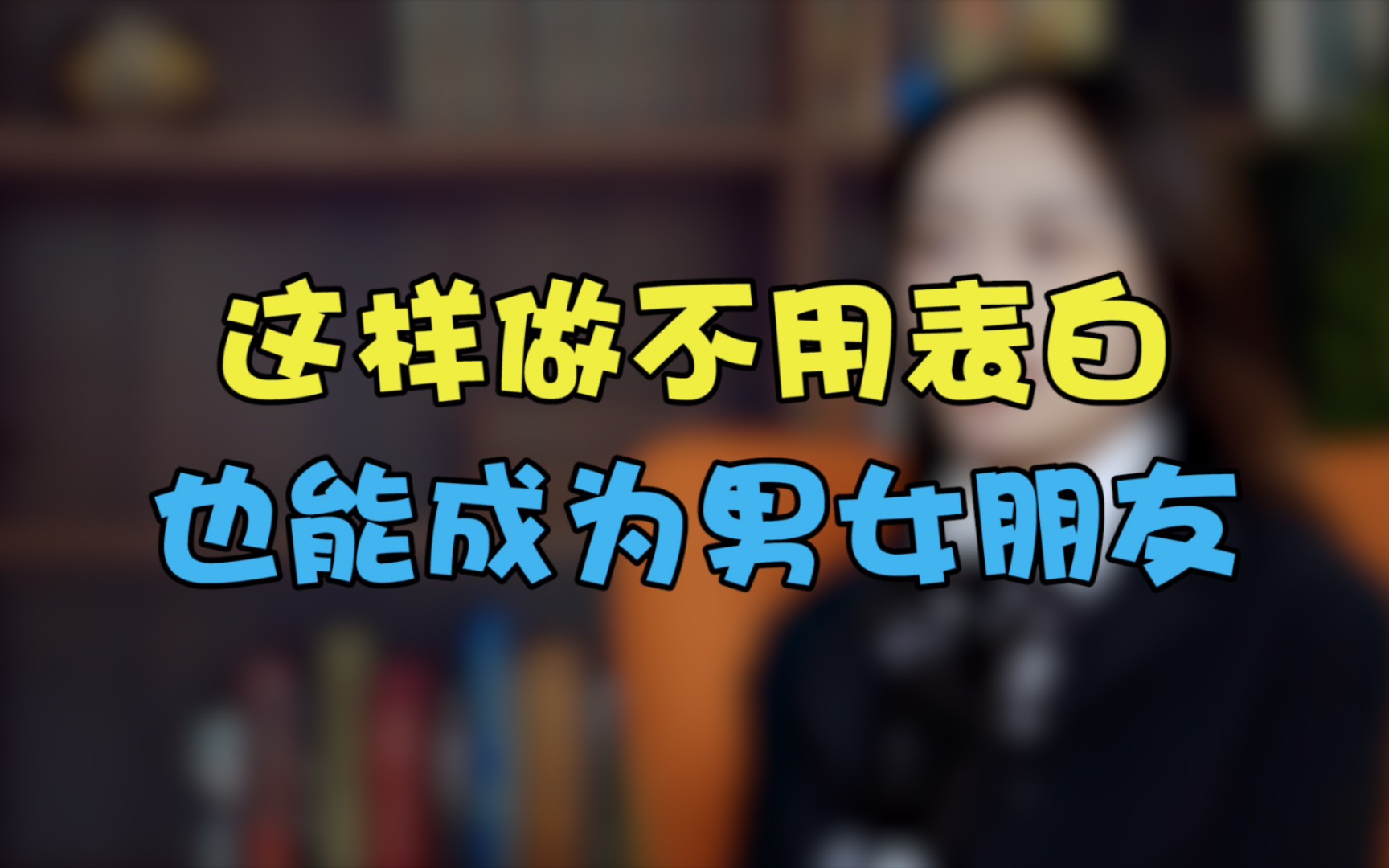 [图]怕表白被拒绝尴尬，如何不表白也能确定关系