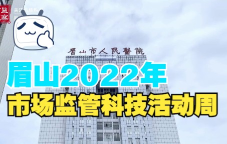 眉山2022年市场监管科技活动周哔哩哔哩bilibili