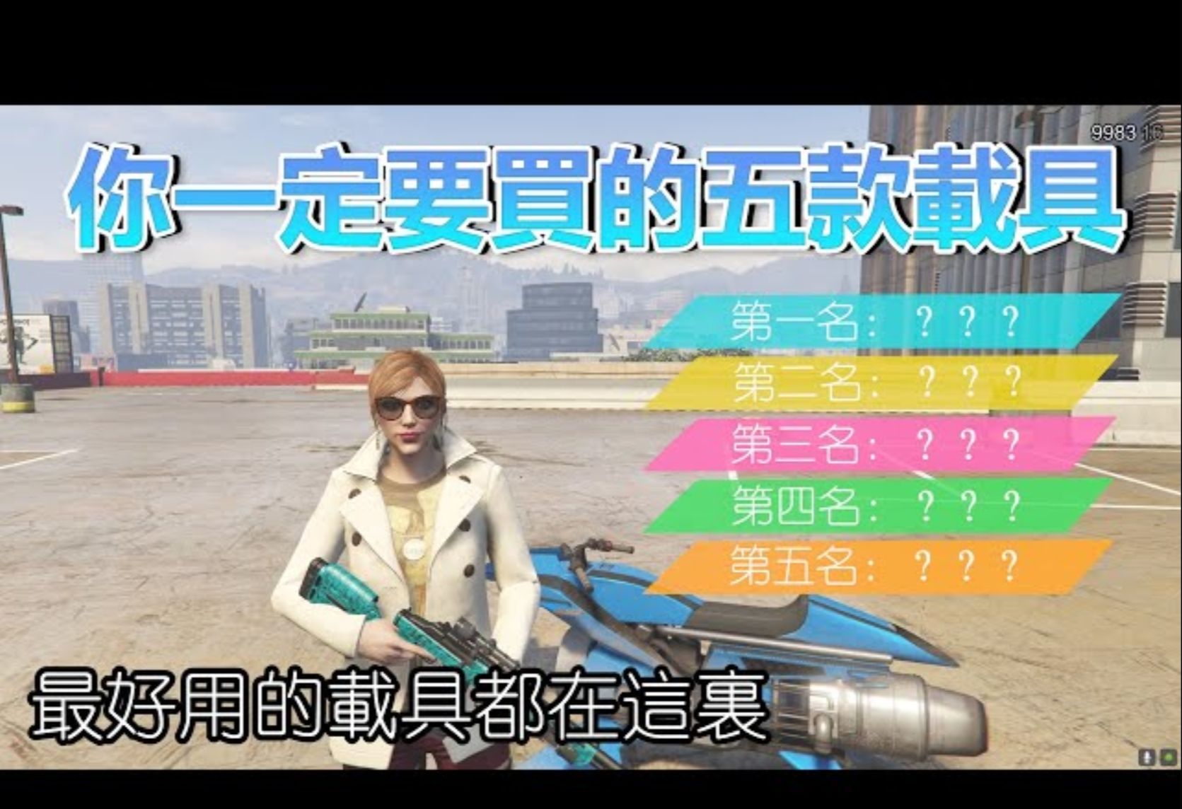 GTA5线上:你一定要买的5款载具【最实用、最好用的载具都在这里】