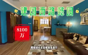 Tải video: 徐汇建国西路懿园新式里弄280㎡8100万