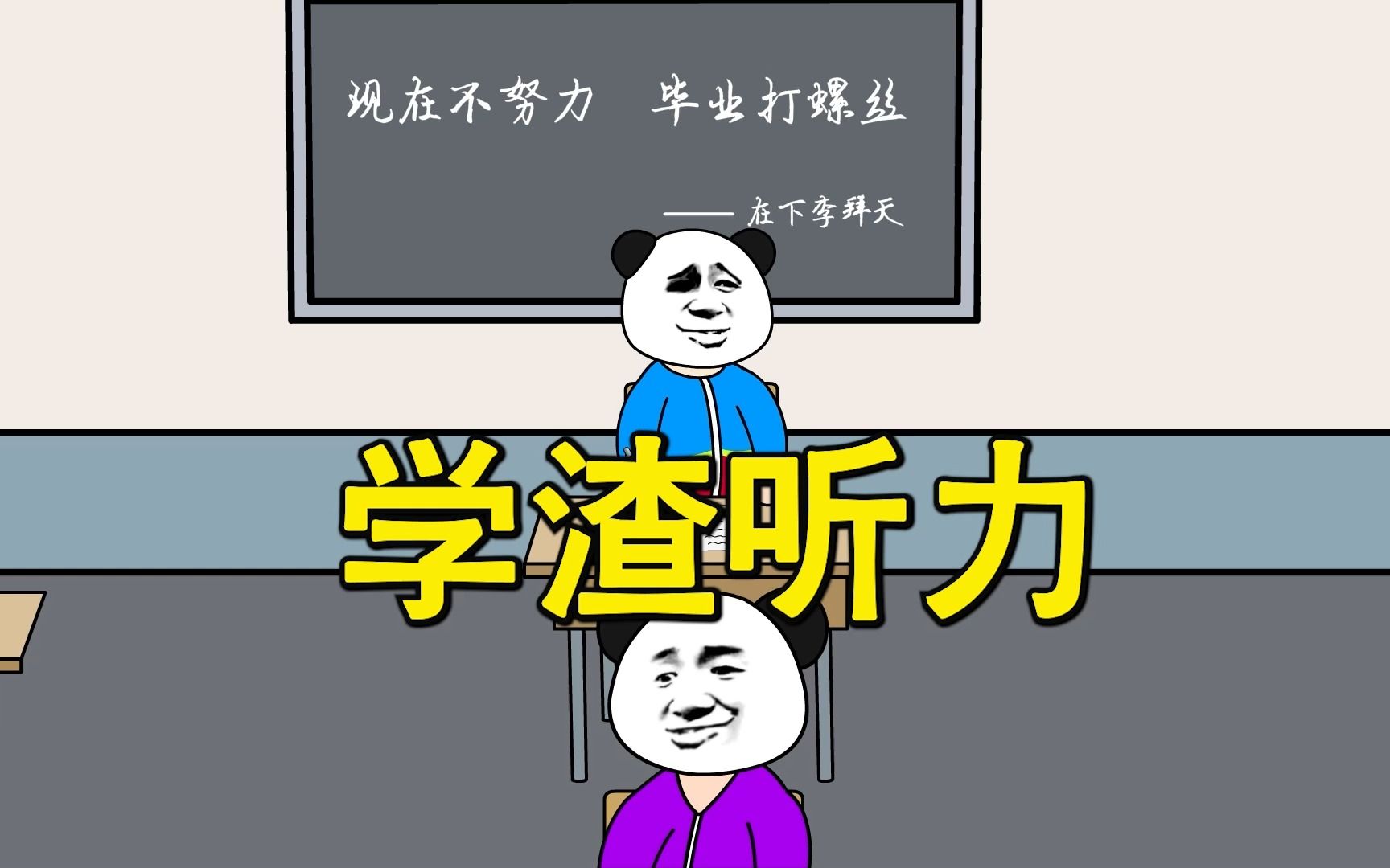 [图]学渣与学霸听力考试的区别！