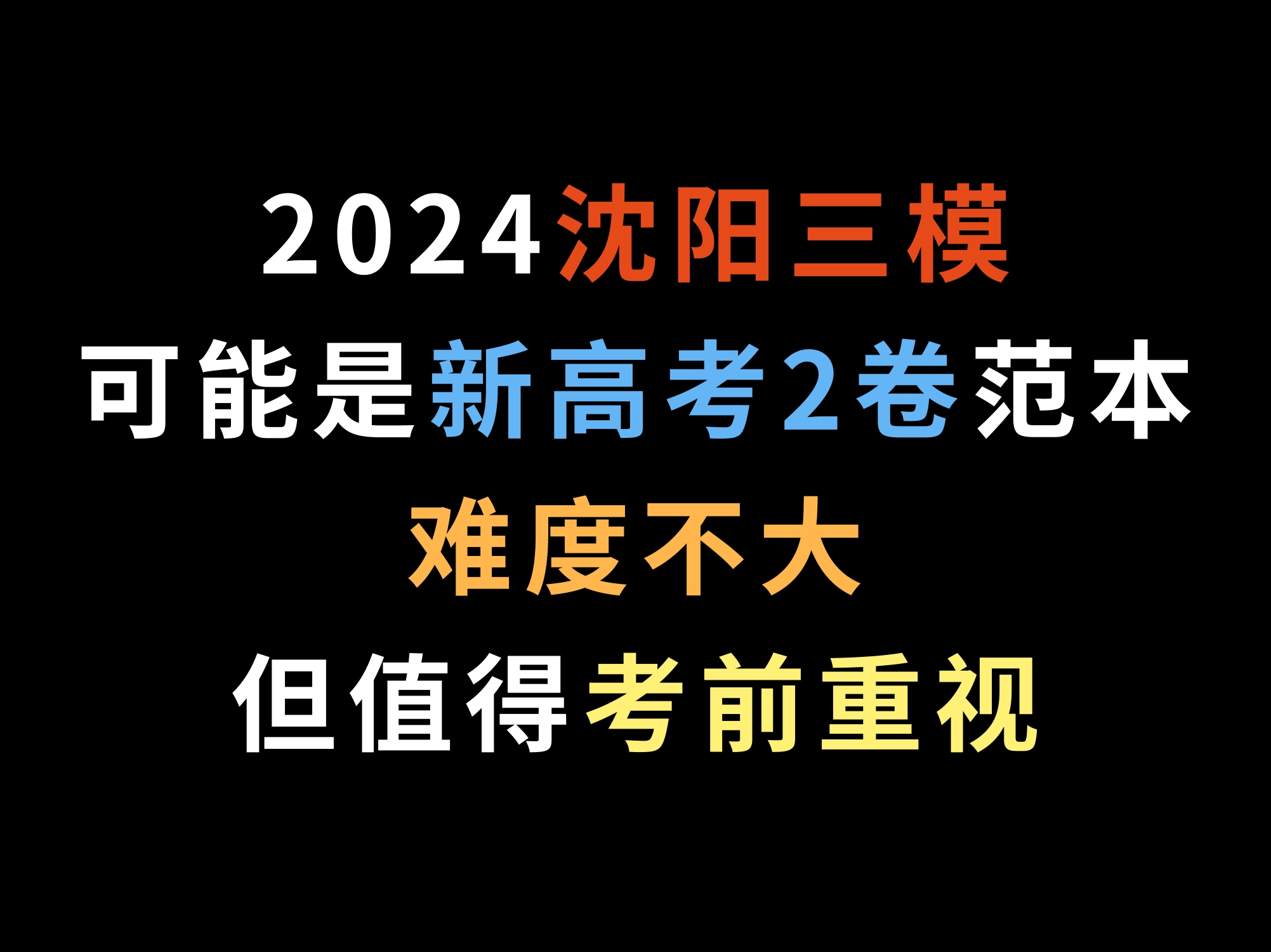 2024沈阳三模,可能是新高考2卷范本,难度不大,但值得考前重视哔哩哔哩bilibili