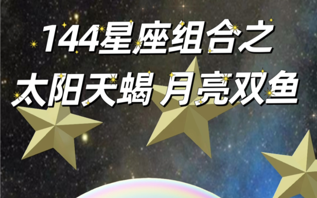 144星座组合之太阳天蝎 月亮双鱼