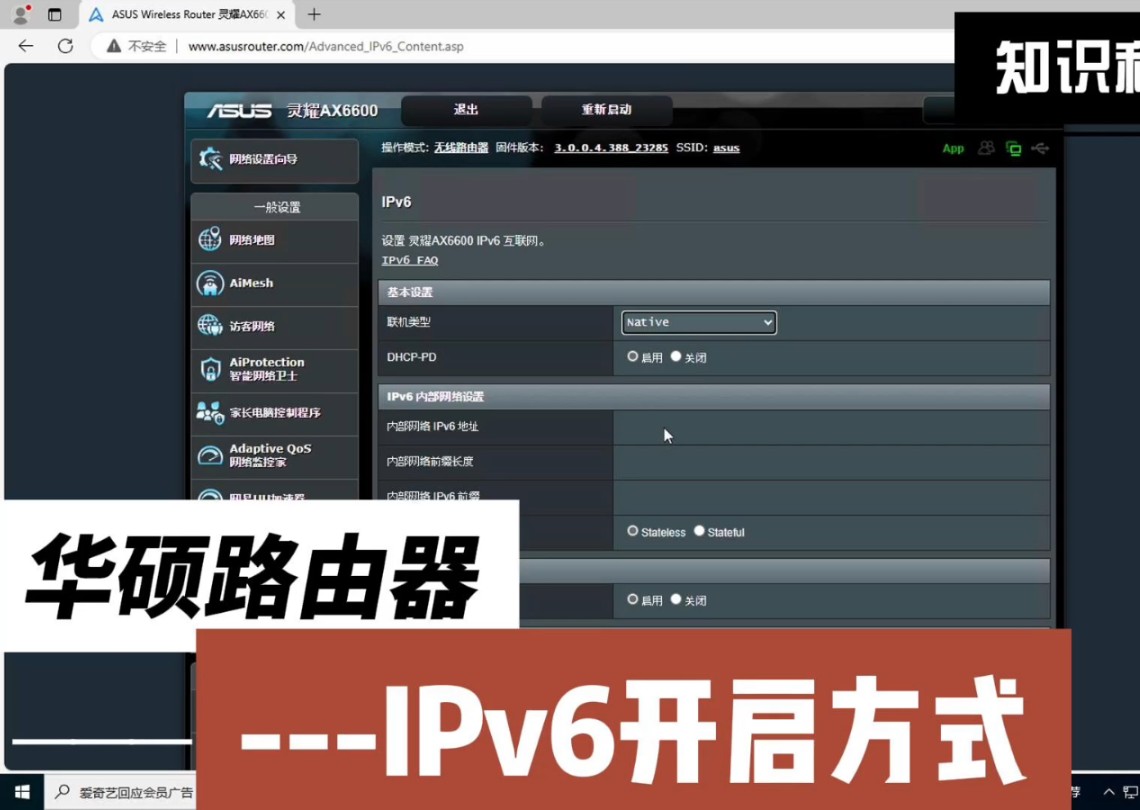 路由器开启IPv6之华硕篇哔哩哔哩bilibili