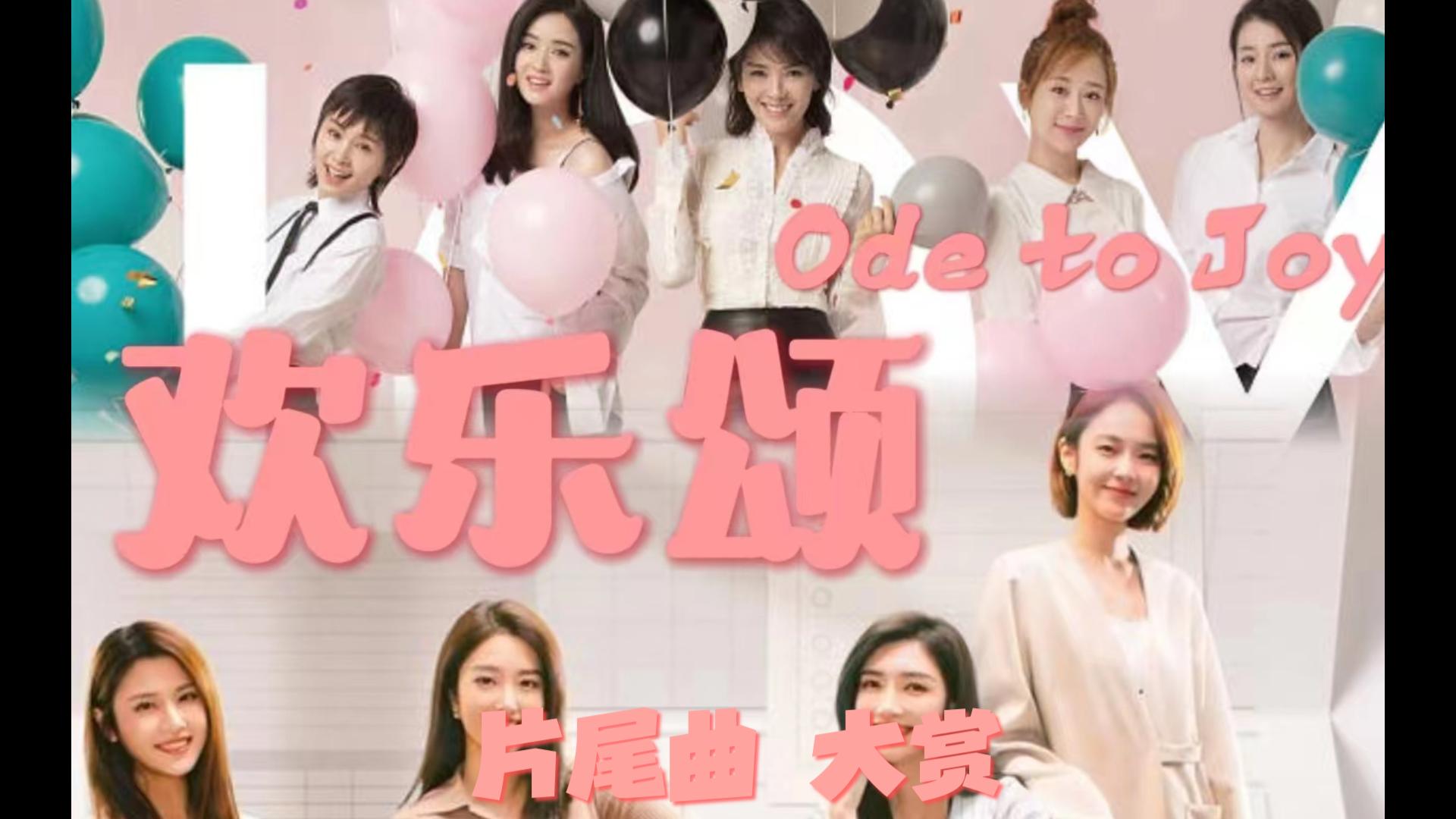 欢乐颂1-4季 | 片尾曲对比/欣赏