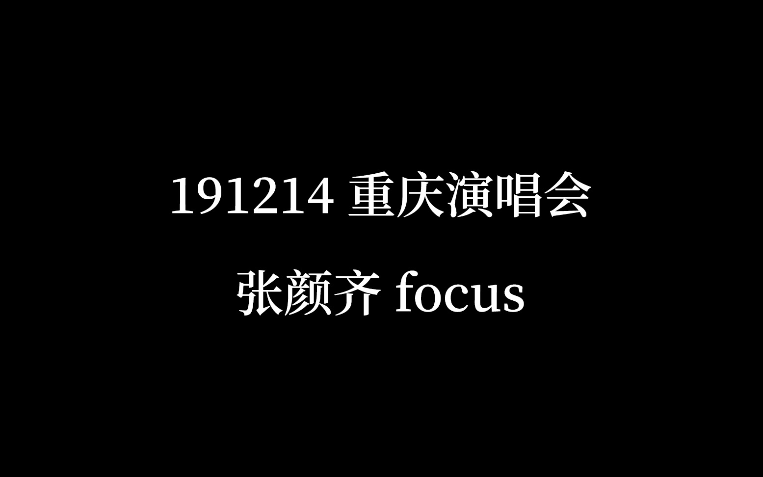 【张颜齐】191214 重庆演唱会 focus合辑哔哩哔哩bilibili