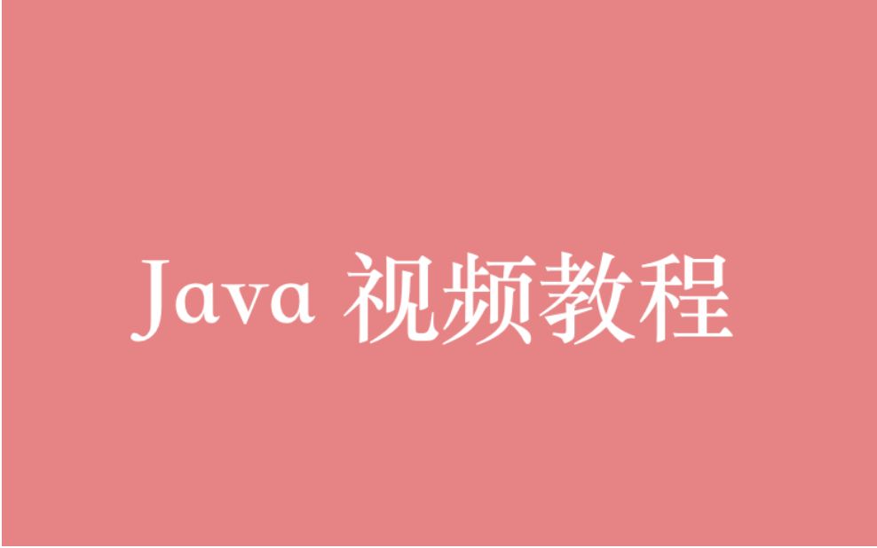 Java 视频教程全集(376P) | 80 小时从入门到精通哔哩哔哩bilibili