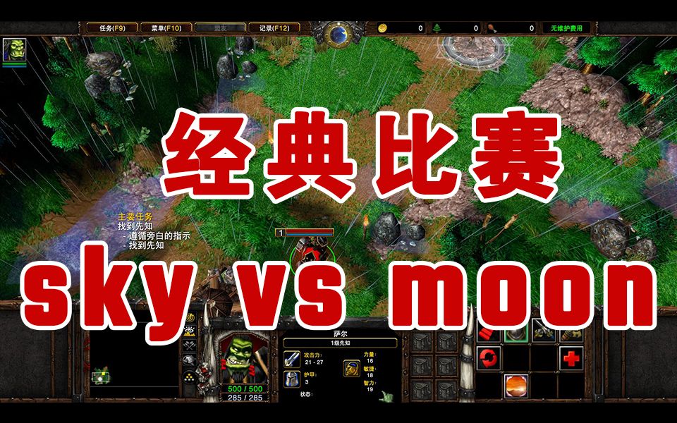 [图]【经典比赛】魔兽争霸3  sky vs moon