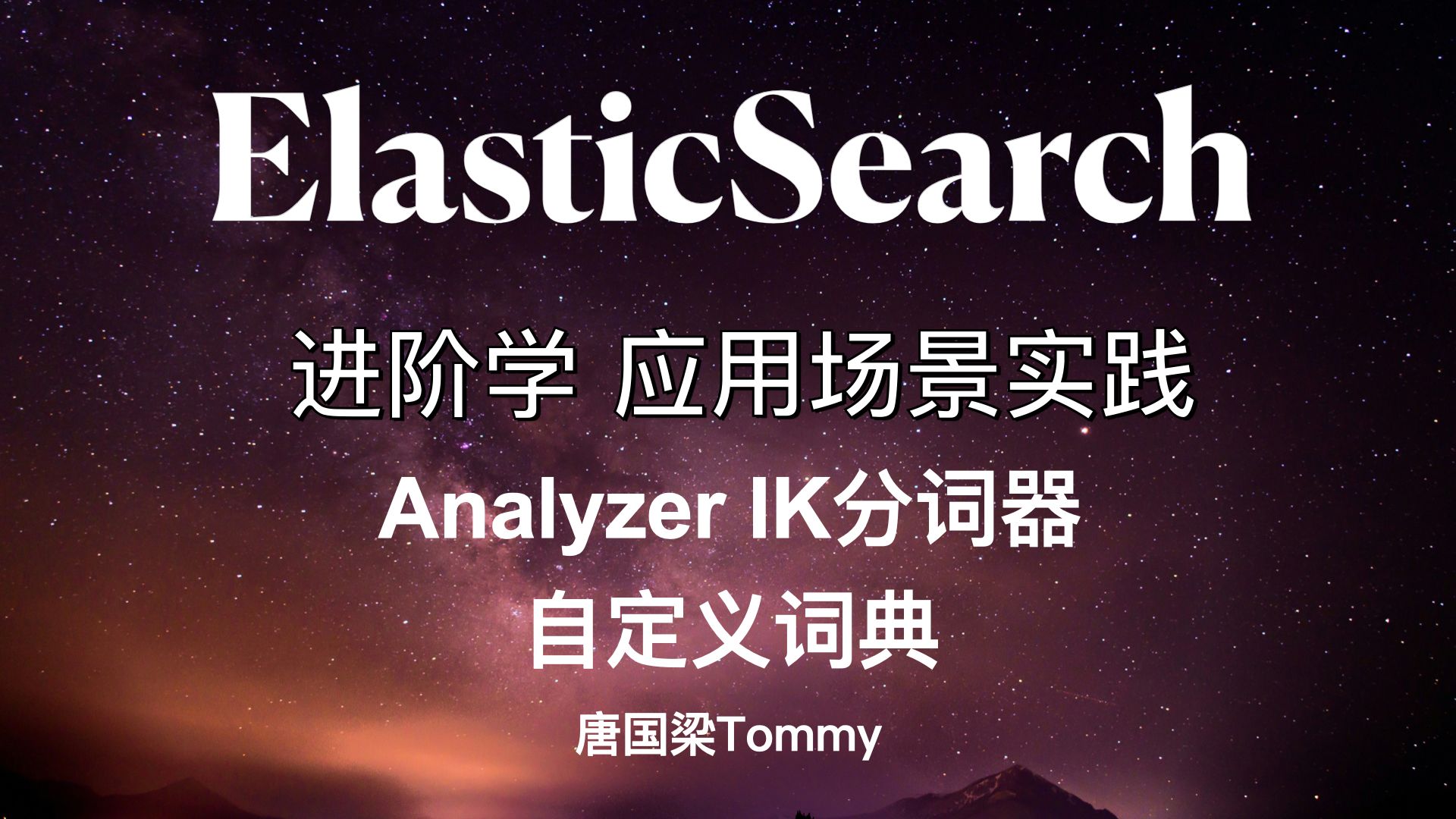 进阶学ⷅS0403 analyzer IK分词器自定义词典哔哩哔哩bilibili