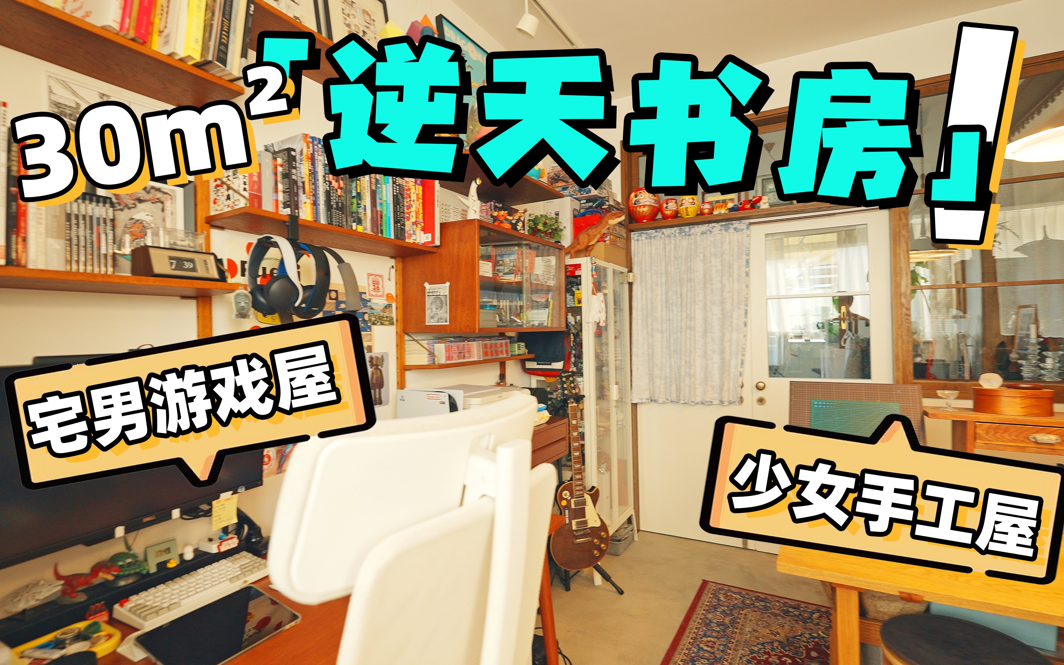 30mⲤ𙦦ˆ🽦𘸦ˆ屋+手工房,成都杂货铺之家好玩到爆!|RoomTour哔哩哔哩bilibili