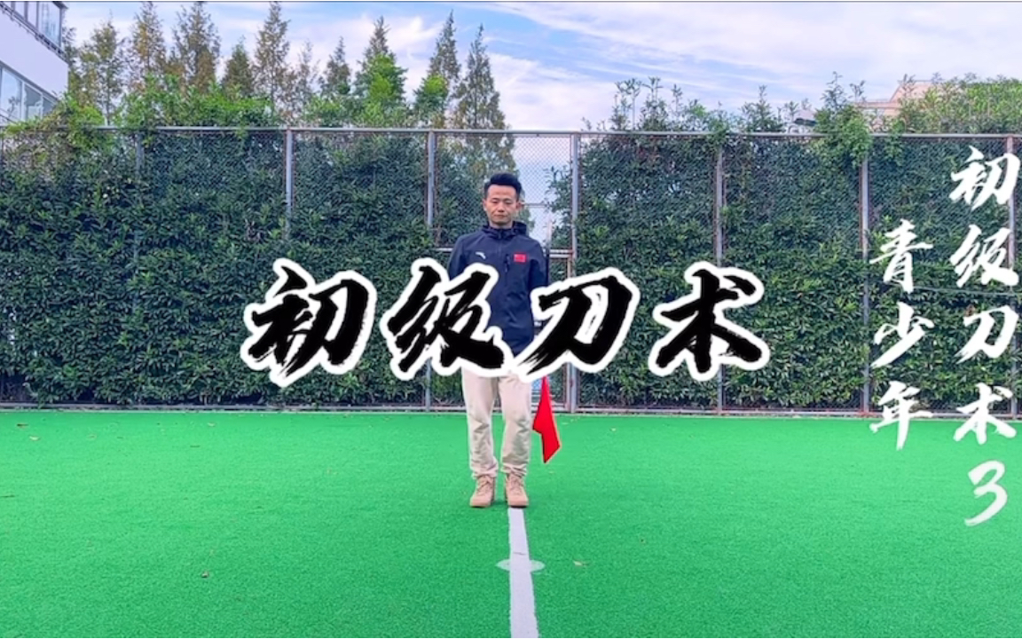 【3】青少年武术 初级刀术 第三段