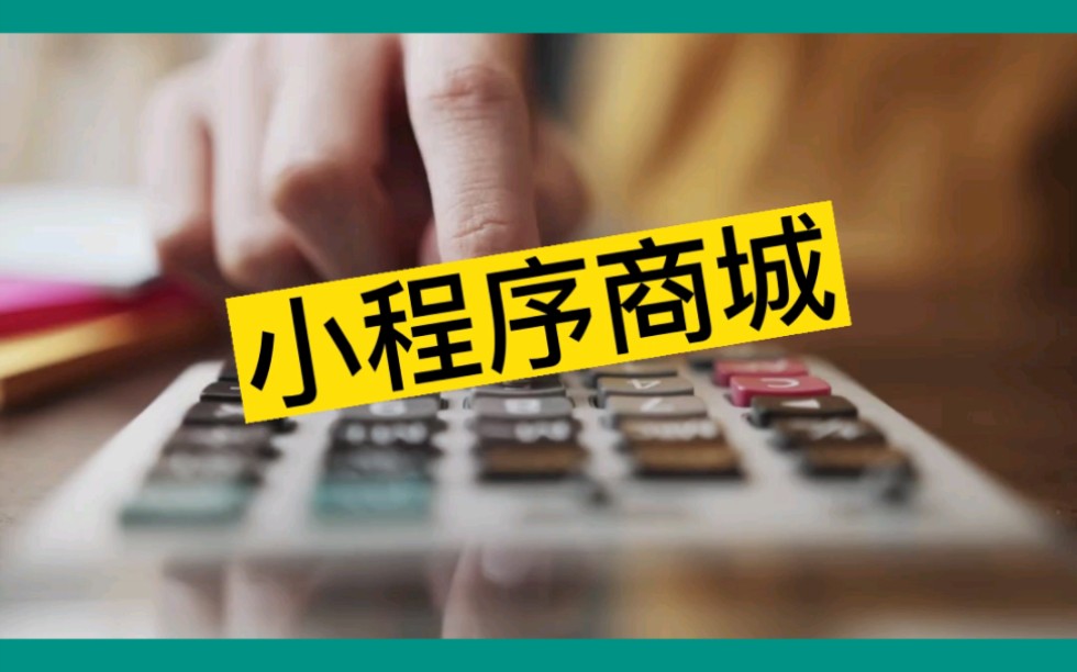 小程序商城.微信小程序#小程序商城#微信小程序#小程序开发哔哩哔哩bilibili