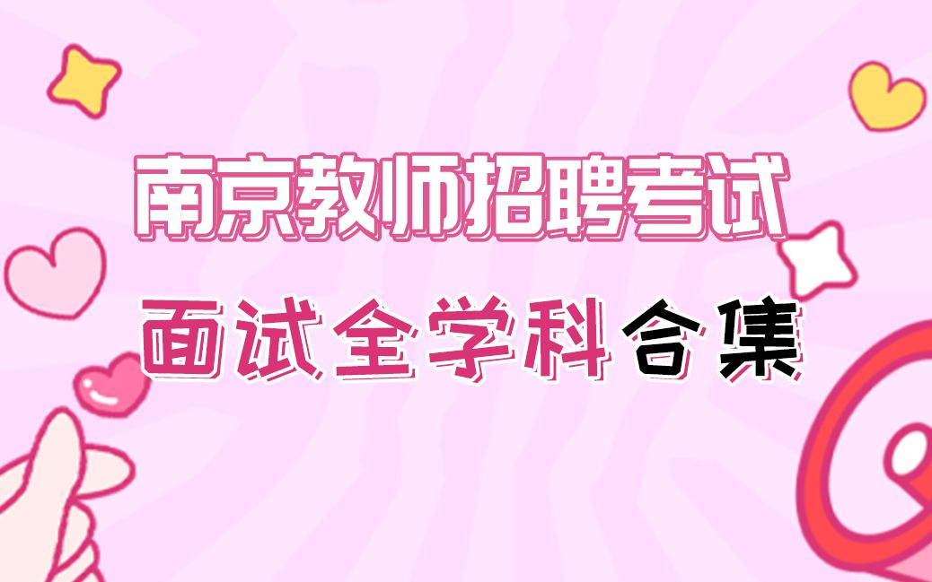 南京教师招聘备考面试 南京教师编面试全学科南京教招面试试讲哔哩哔哩bilibili