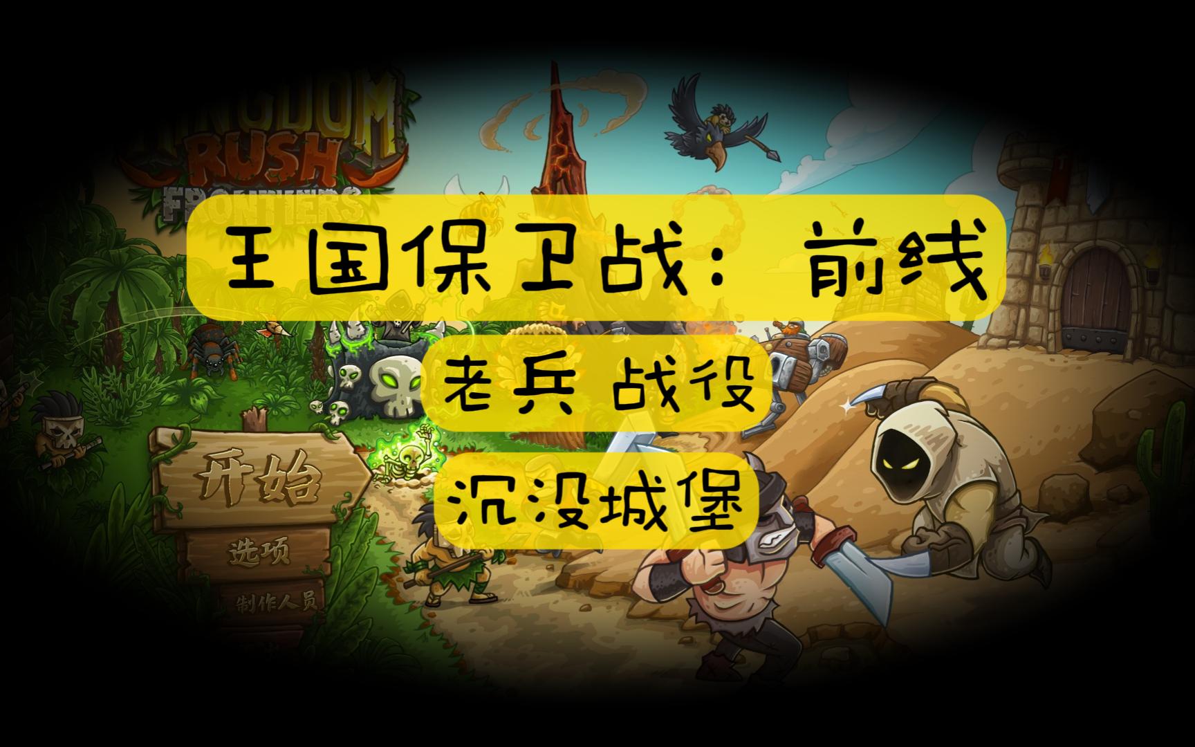 【王国保卫战:前线】老兵战役 支线3:沉没城堡 #经典