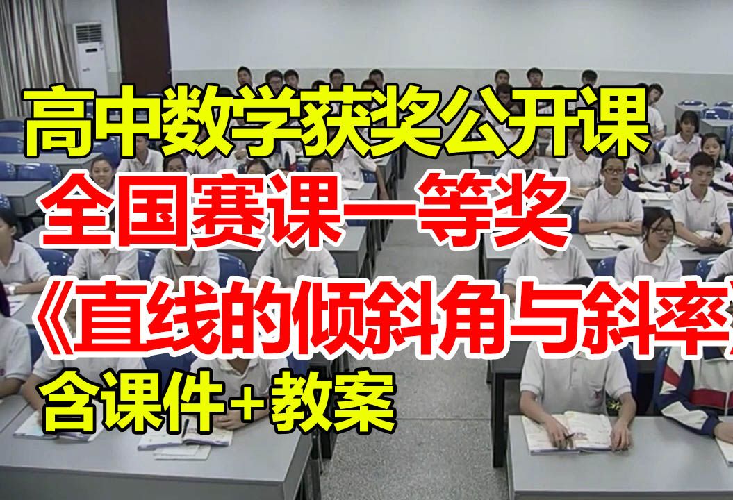 直线的倾斜角与斜率【公开课】【高中数学优质课】【大赛一等奖】【有课件教案】夏凯月哔哩哔哩bilibili