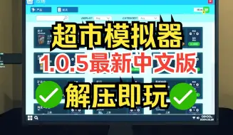 下载视频: 【免费分享】超市模拟器下载安装教程 版本v0.1.1.1 最新中文版 检测无错亲测可玩，修复了电脑卡机死机与其他错误问题，优化了流畅4K画质运行