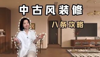 Download Video: 中古风装修的八条攻略