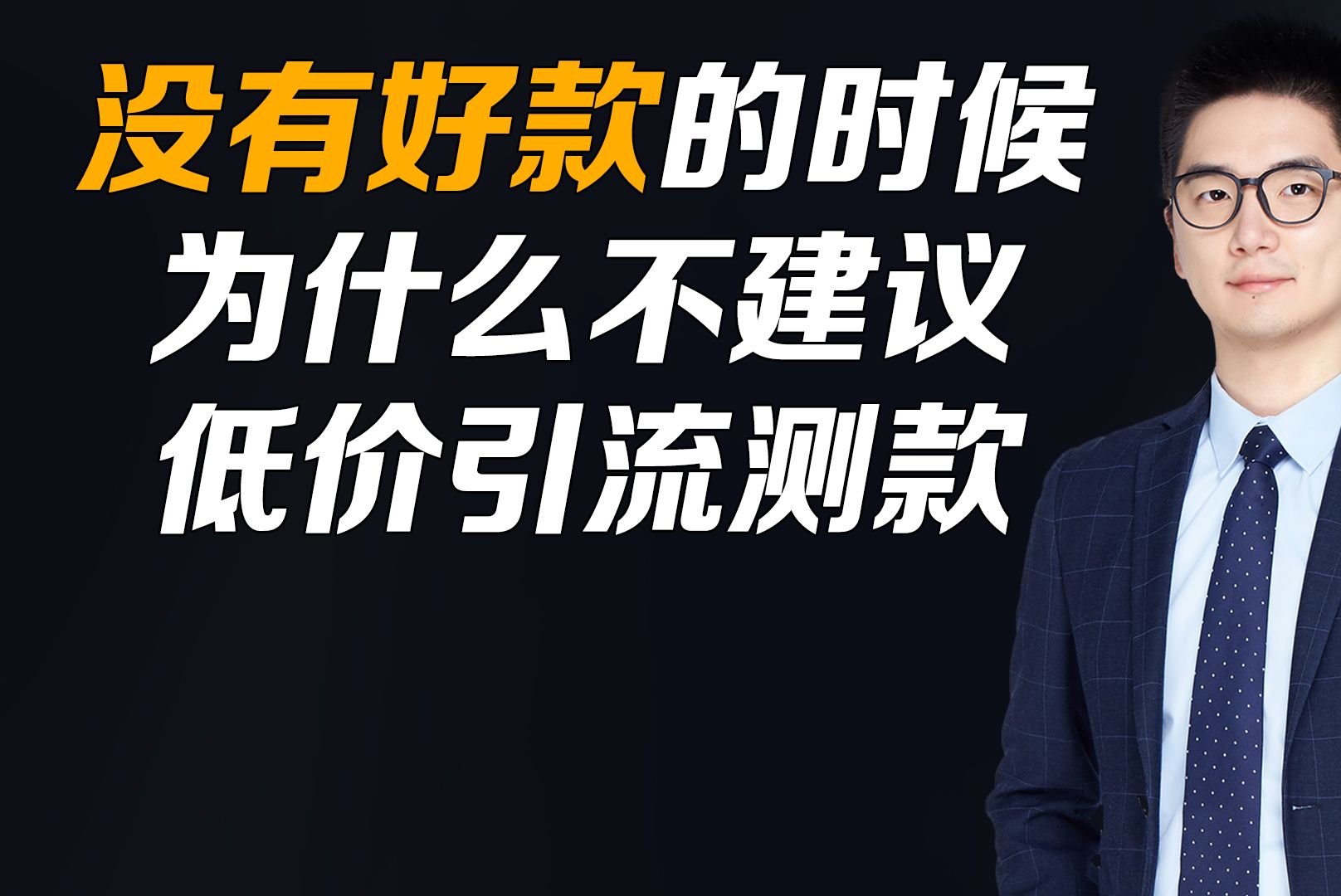 没有好款的时候为什么不建议低价引流测款测图哔哩哔哩bilibili