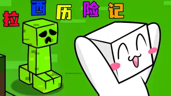 Télécharger la video: 《拉西历险记》小白重生之-我的世界，看小白如何独自玩转穿越