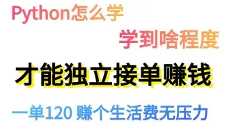新手学python之后的躺赚大法，就此传授给你，闲时接单月入10000+不在话下，你还不看看吗？
