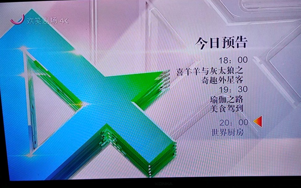 欢笑剧场4k频道宣传片 今日预告 频道id 20220417