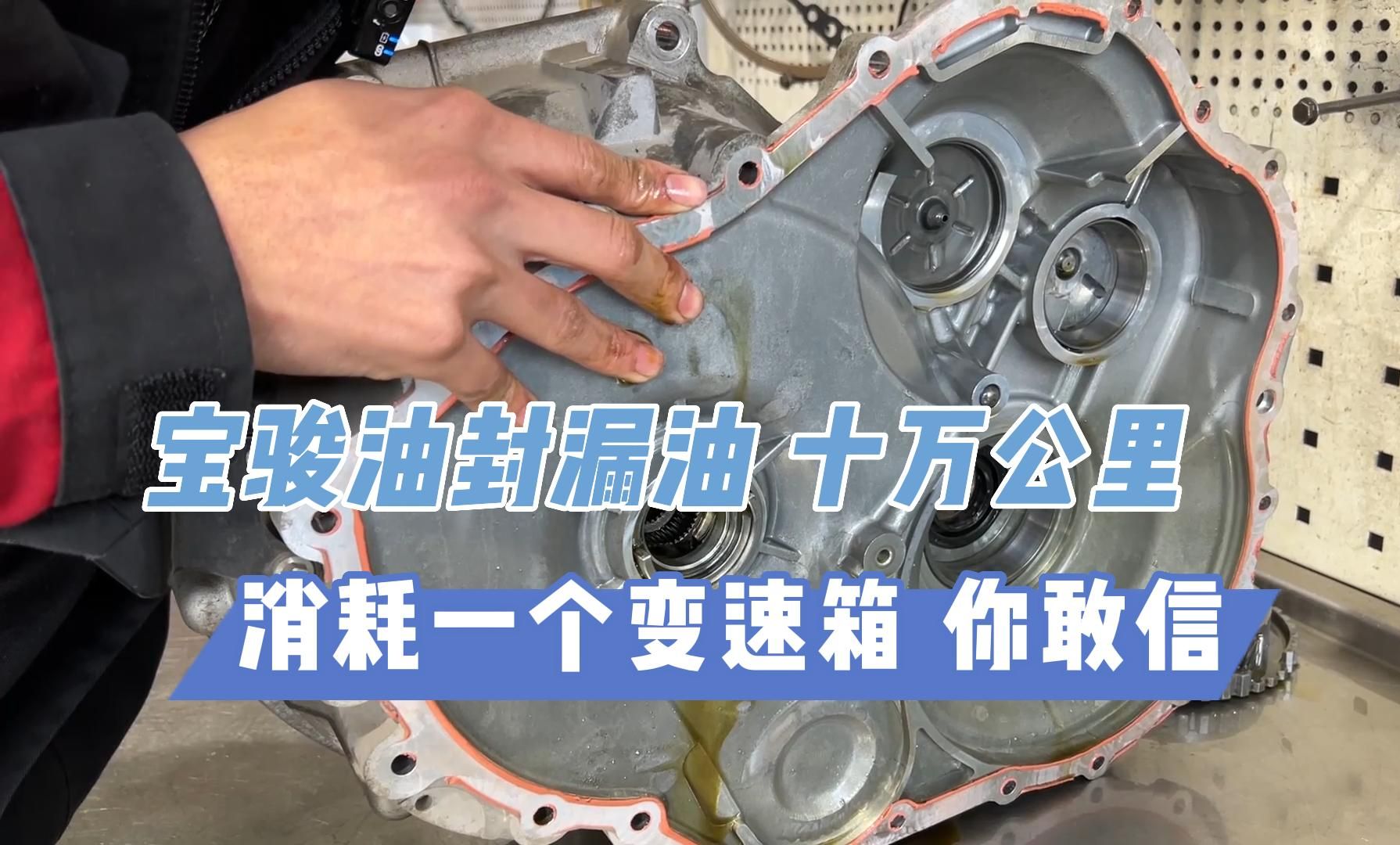 宝骏CVT前油封漏油,被要求换总成怎么办?换新油封也止不住,没有别的办法可以修复了吗哔哩哔哩bilibili