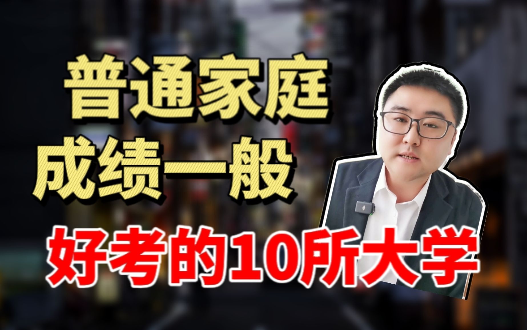 【学校盘点】普通家庭,成绩一般,推荐10所好考的日本国公立大学哔哩哔哩bilibili