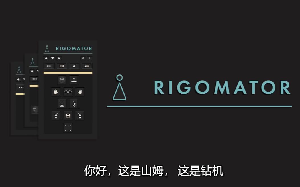 物角色骨骼动作绑定控制工具Rigomator哔哩哔哩bilibili