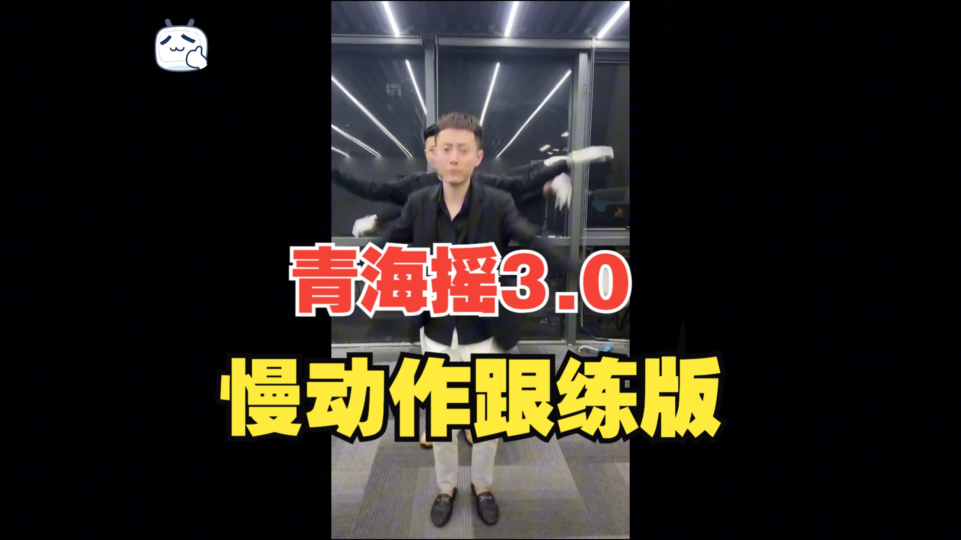 青海摇3.0丨慢动作跟练版丨包会哔哩哔哩bilibili