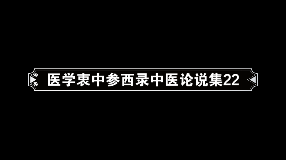 [图]医学衷中参西录中医论说集22