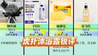 【2025沐浴露虎扑锐评】逆天沐浴露排名，第一名你意想不到？你用的沐浴露上榜了吗？性价比高又好用的沐浴露是哪几款？有哪些美白/控油/嫩肤/留香的沐浴露更值得？