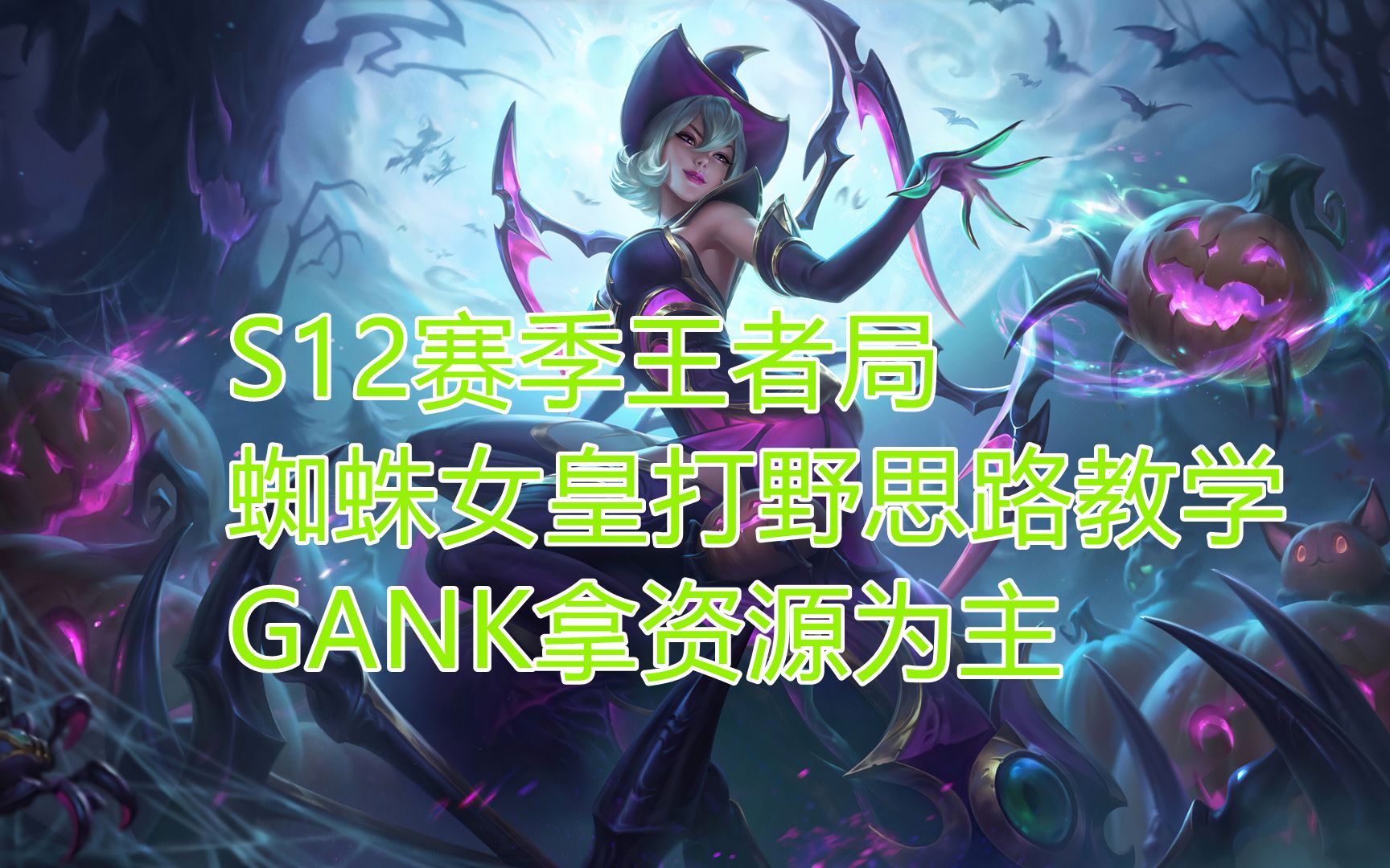【肉片ob】s12赛季王者局蜘蛛女皇打野思路教学,gank拿资源为主_哔哩