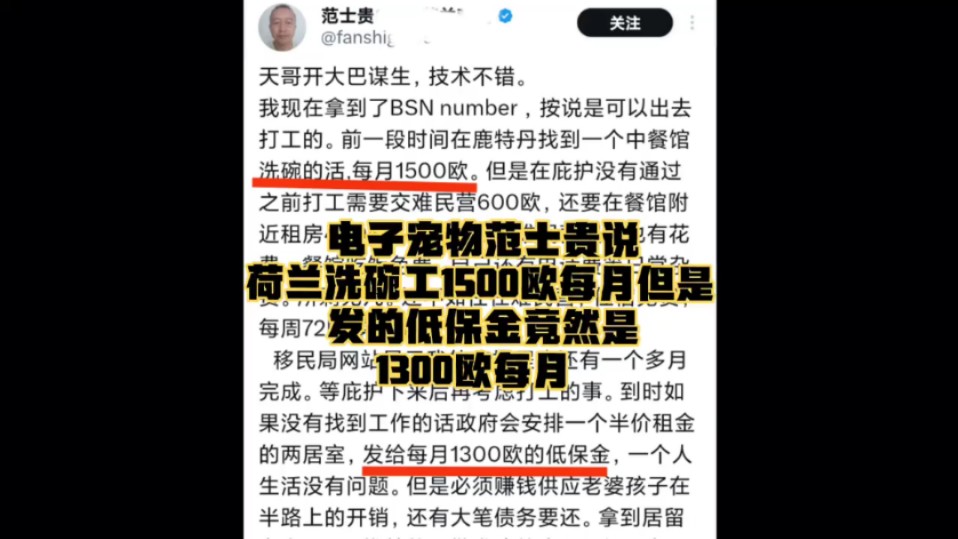 范士贵说荷兰餐馆洗碗工工资竟然只比当地发的低保金高200欧!哔哩哔哩bilibili