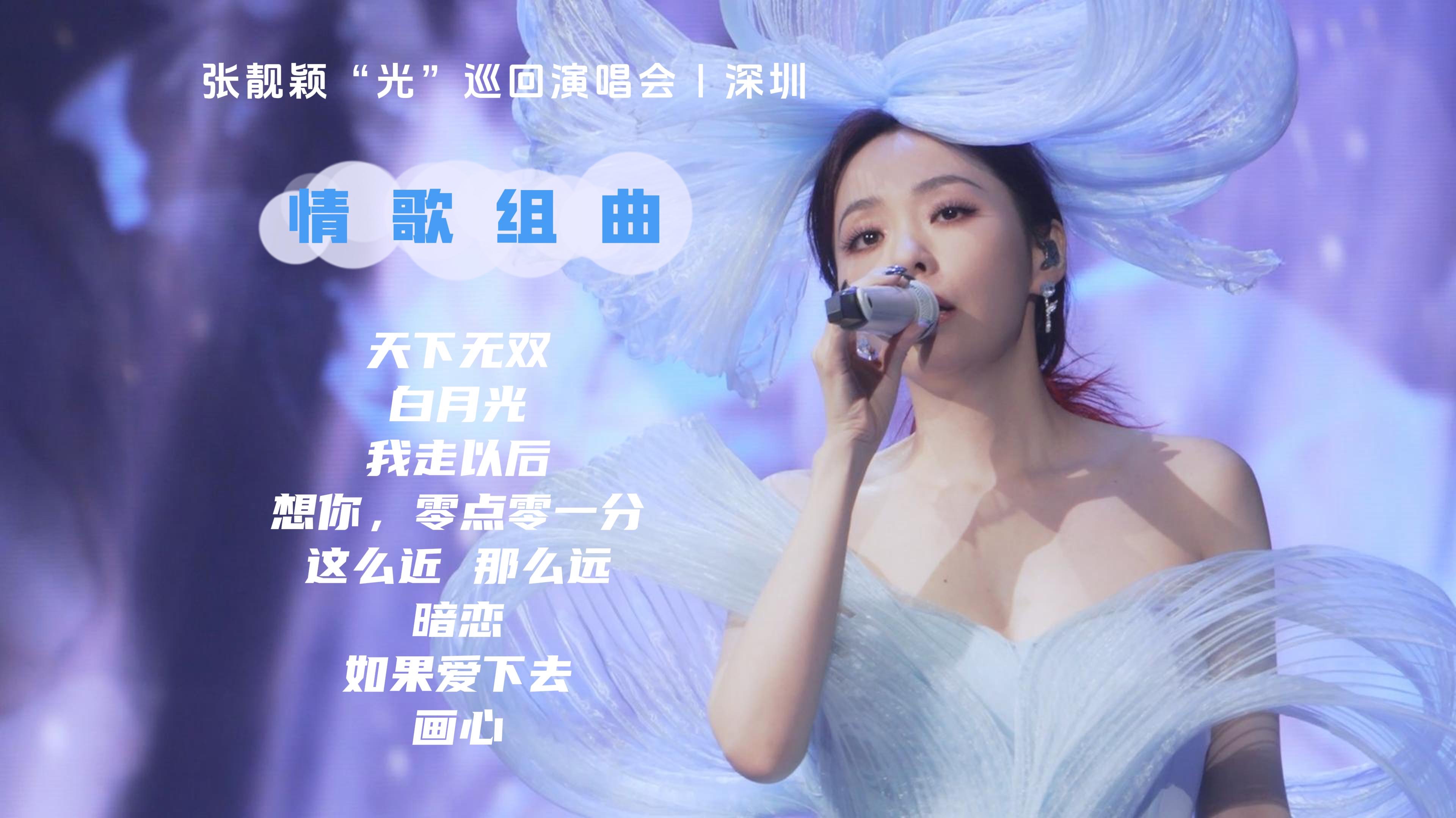 [图]【4K】张靓颖“光”巡回演唱会情歌组曲《天下无双+白月光+我走以后+想你，零点零一分+这么近那么远+暗恋+如果爱下去+画心》