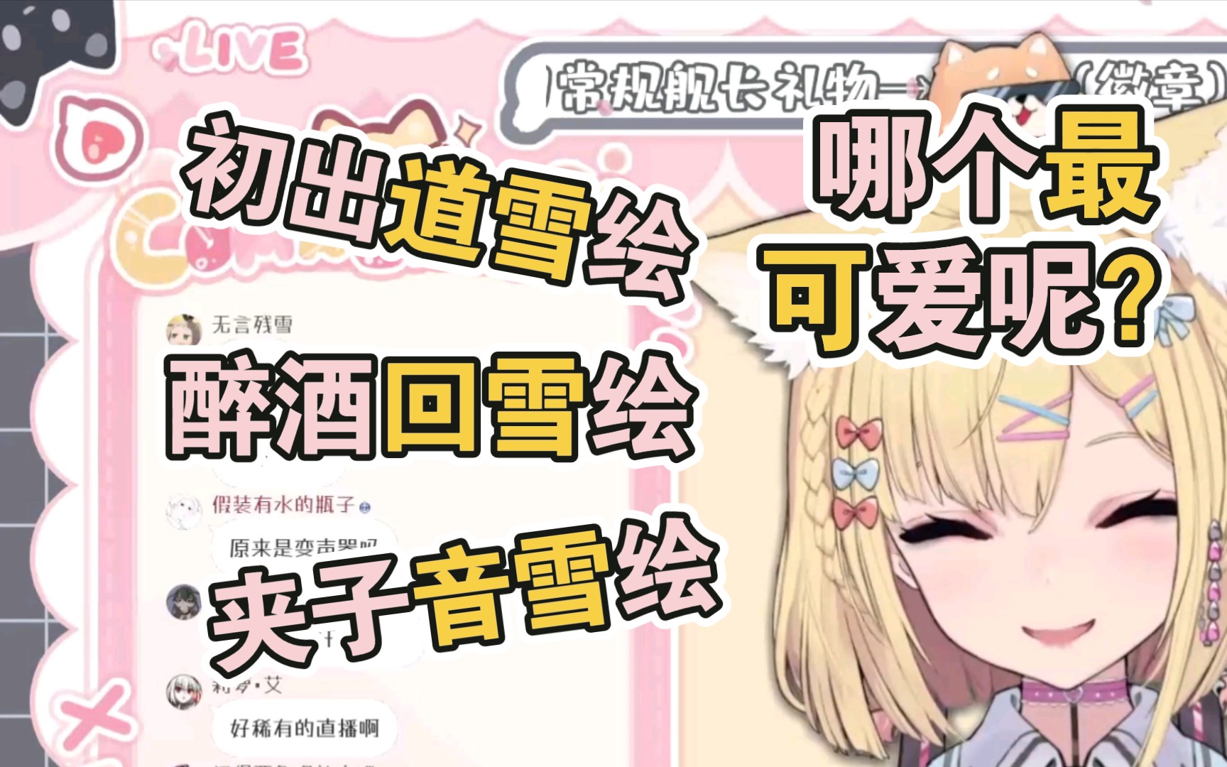 【雪绘yukie】第一次可爱雪绘,第二次可爱雪绘,终极可爱雪绘!哔哩哔哩bilibili