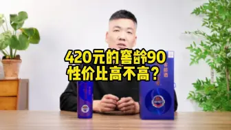 Download Video: 440元买的泸州老窖窖龄90年值得买吗？好喝吗？