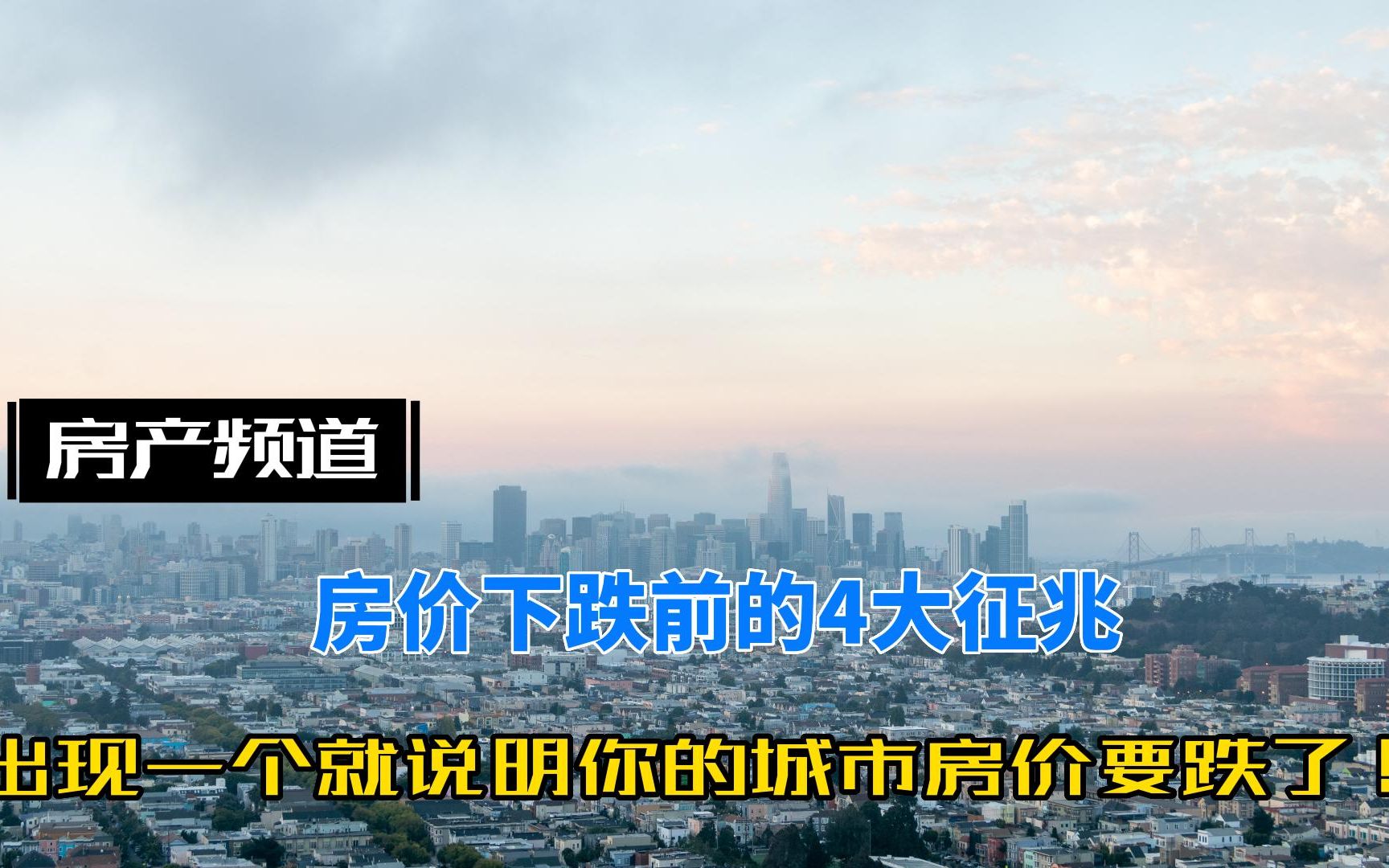 房价下跌可预测?这4大征兆出现,恐怕你的城市房价要跌哔哩哔哩bilibili