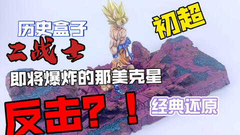 历史盒子初超z 战士 七龙珠手办孙悟空二次元重涂 立体漫画书 经典还原悟空初超与弗利萨那美克星球激战场景 即将毁灭的那美克星球 哔哩哔哩 历史盒子初超z 战士 七龙珠手办孙悟空二次元重涂 立体漫画书 经典还原悟空初超与弗利萨那美克星球激战场景 即将毁灭的那美克星球 哔哩哔哩