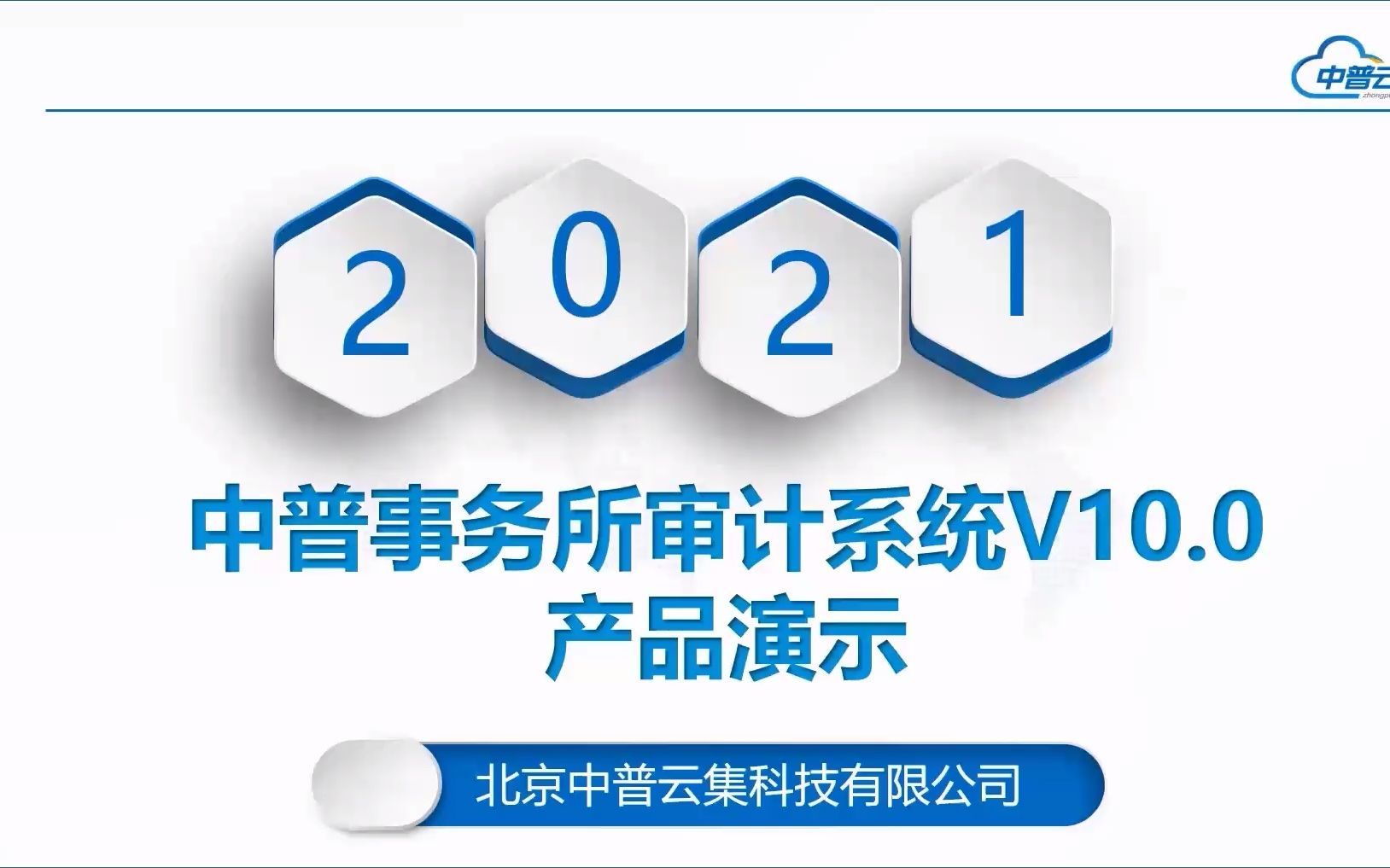 中普事务所审计系统V10.0演示视频中普邵经理手机:13260408741(工作微信同号)哔哩哔哩bilibili