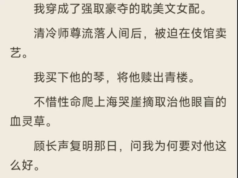 [图]（全）清冷师尊流落人间后，被迫在伎馆卖艺。我买下他的琴，将他赎出青楼。