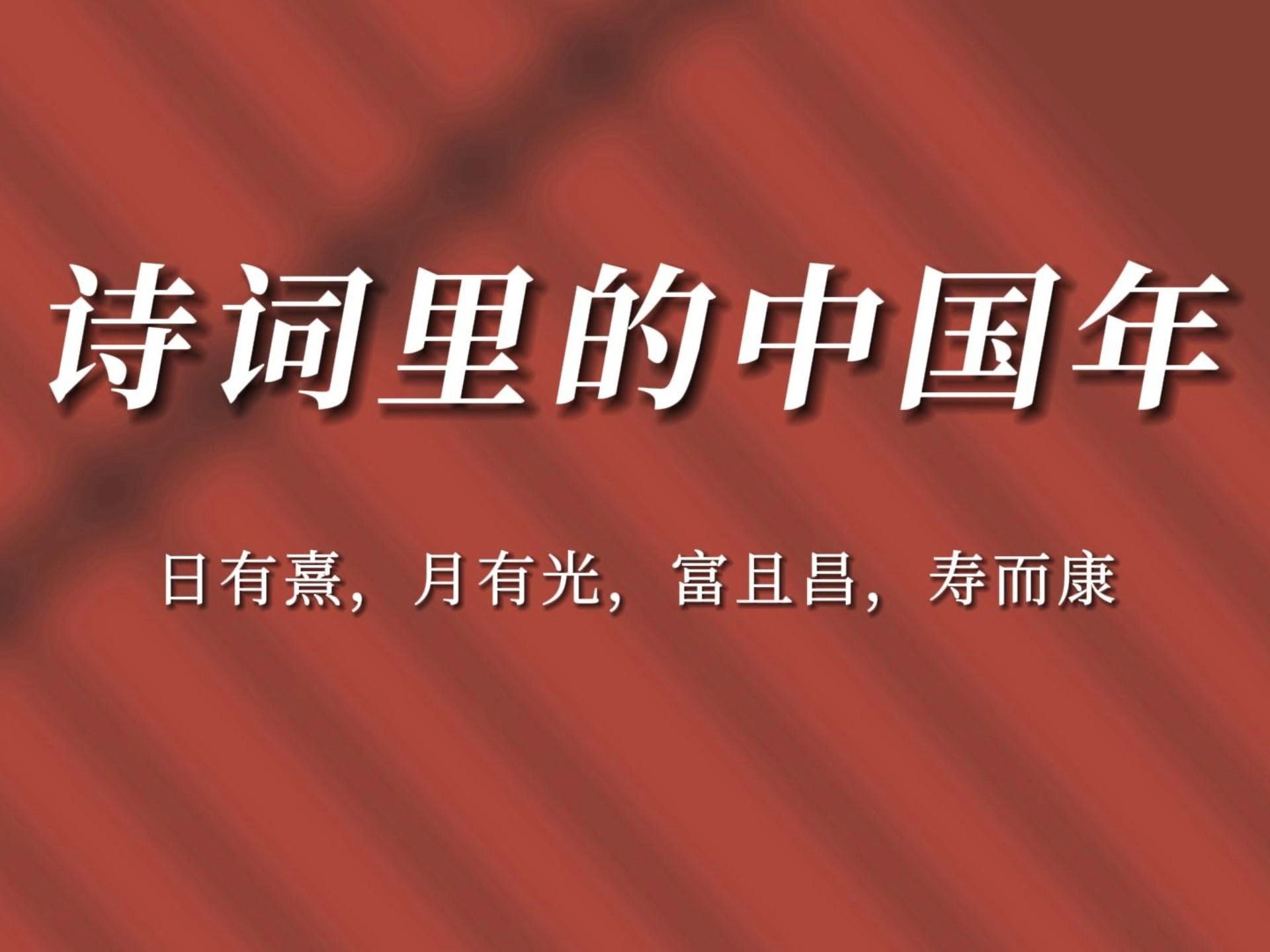 “日有熹,月有光,富且昌,寿而康”|诗词里那些和暖人间的新年祝福哔哩哔哩bilibili