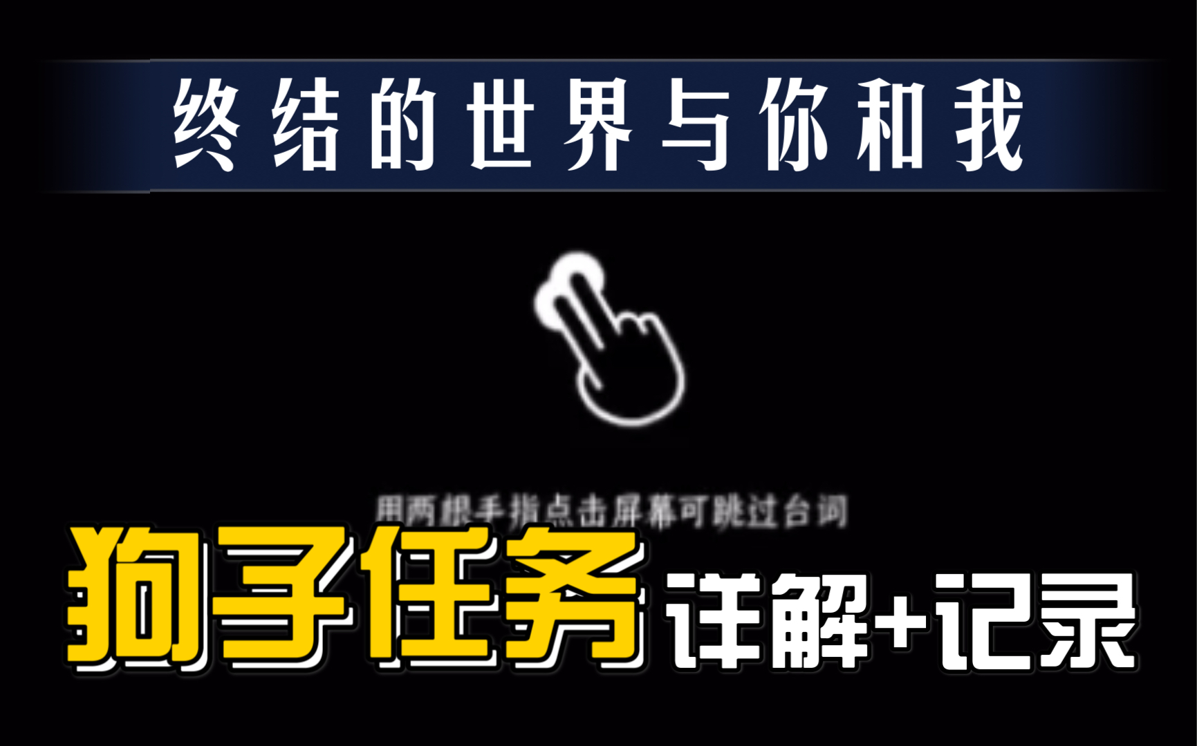 [图]陪爱犬走完最后的散步 IOS手游《终结的世界与你和我》成就达成方法