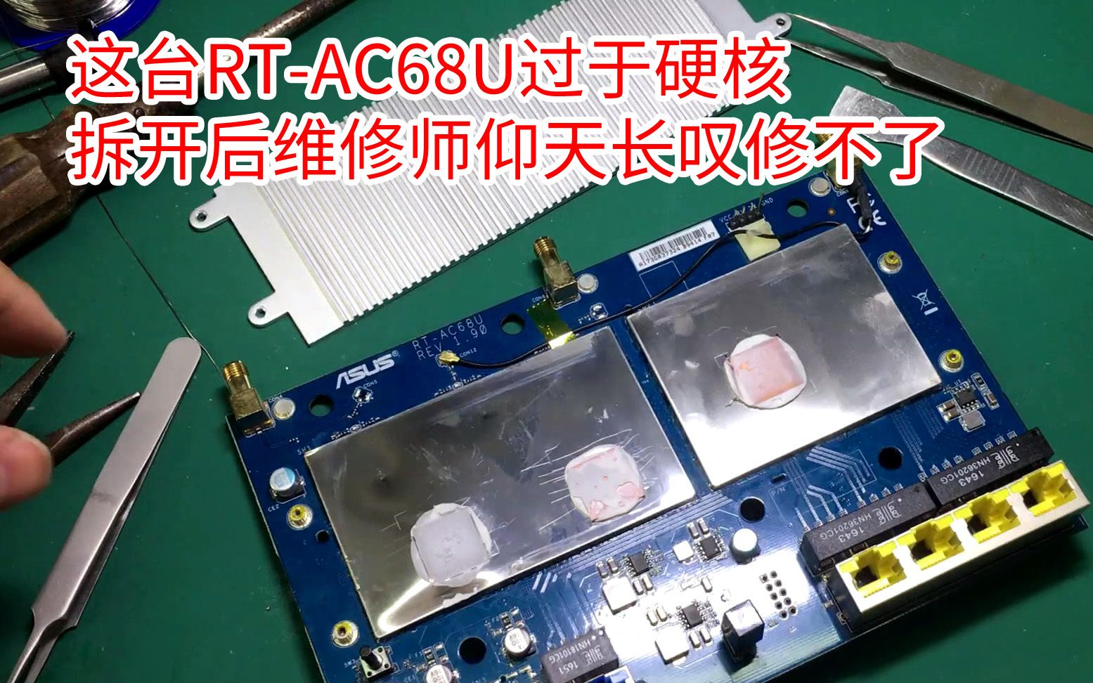 这台华硕RTAC68U过于硬核,拆开后维修师仰天长叹修不了哔哩哔哩bilibili