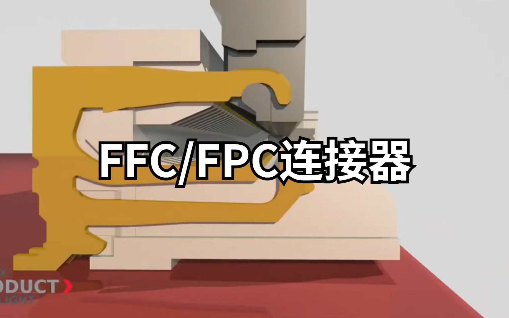 FFC/FPC连接器(EasyOn One Touch FFC/FPC Connectors)哔哩哔哩bilibili