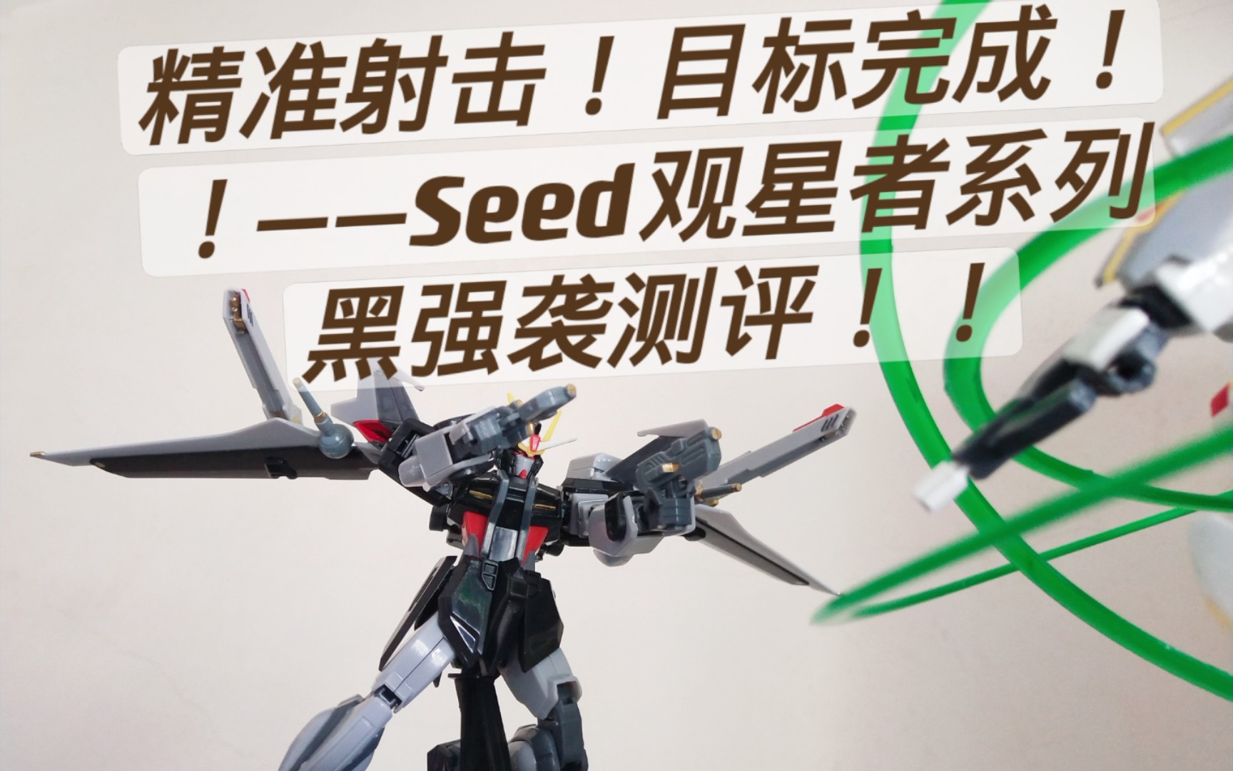 [图]精准射击！目标完成！！——Seed观星者系列黑强袭测评！！！！