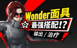 Download Video: 【P5X】人格面具怎么搭？主角Wonder面具技能搭配攻略